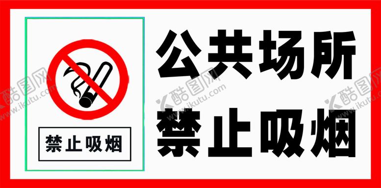 编号：13450601190919478776【酷图网】源文件下载-禁止吸烟