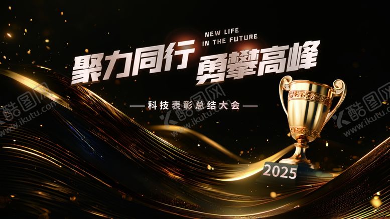 编号：32957504030518357431【酷图网】源文件下载-聚力同行黑金背景板