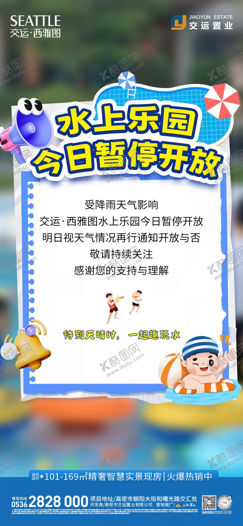 编号：70755111031843314081【酷图网】源文件下载-水上乐园通知海报