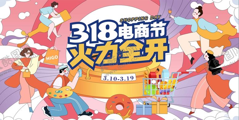 编号：57858901181246431976【酷图网】源文件下载-318电商节手绘