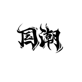 国潮风字体