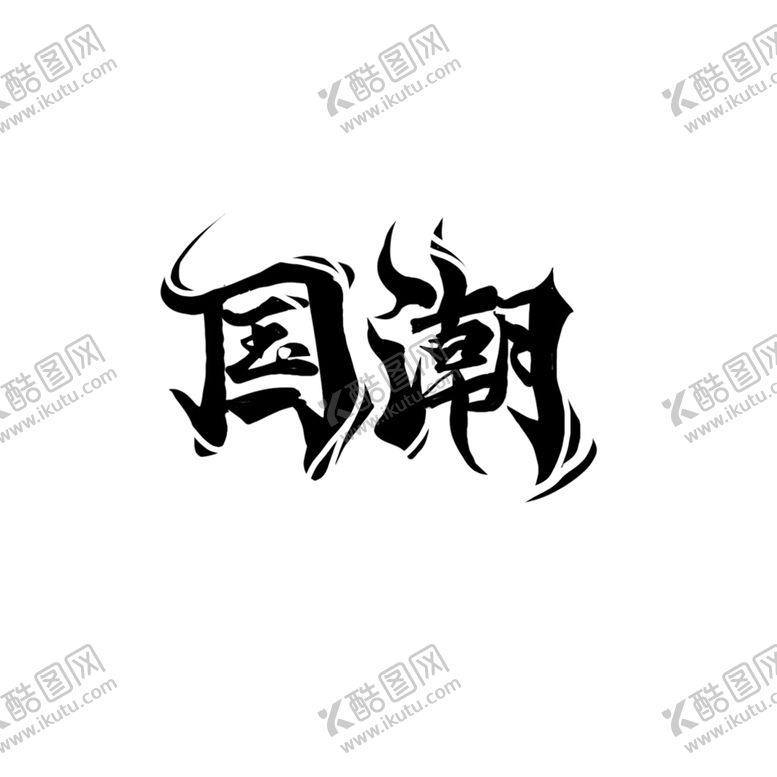 编号：85364304271254338783【酷图网】源文件下载-国潮风字体