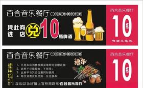 啤酒兑换券