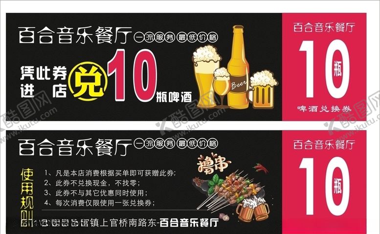 编号：81859810210125597166【酷图网】源文件下载-啤酒兑换券