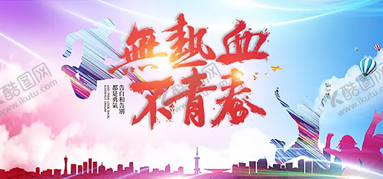 编号：37851209120139488742【酷图网】源文件下载-热血青春 毕业口号