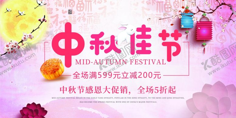 编号：93411205112222472854【酷图网】源文件下载-中秋节海报