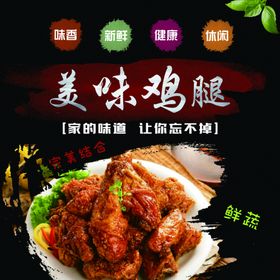 美味鸡腿