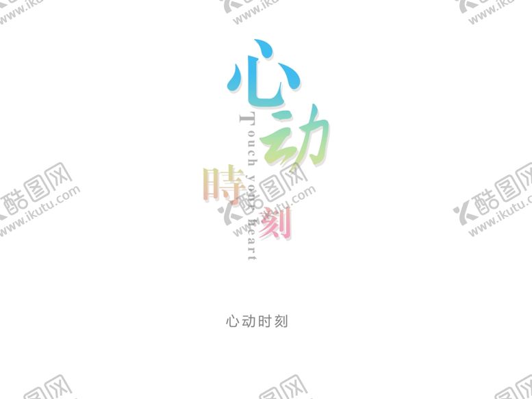 编号：86234009240151561670【酷图网】源文件下载-字体设计