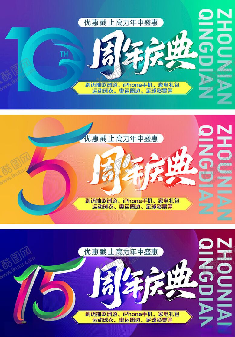 编号：76673109252124213892【酷图网】源文件下载-周年庆典主题海报设计