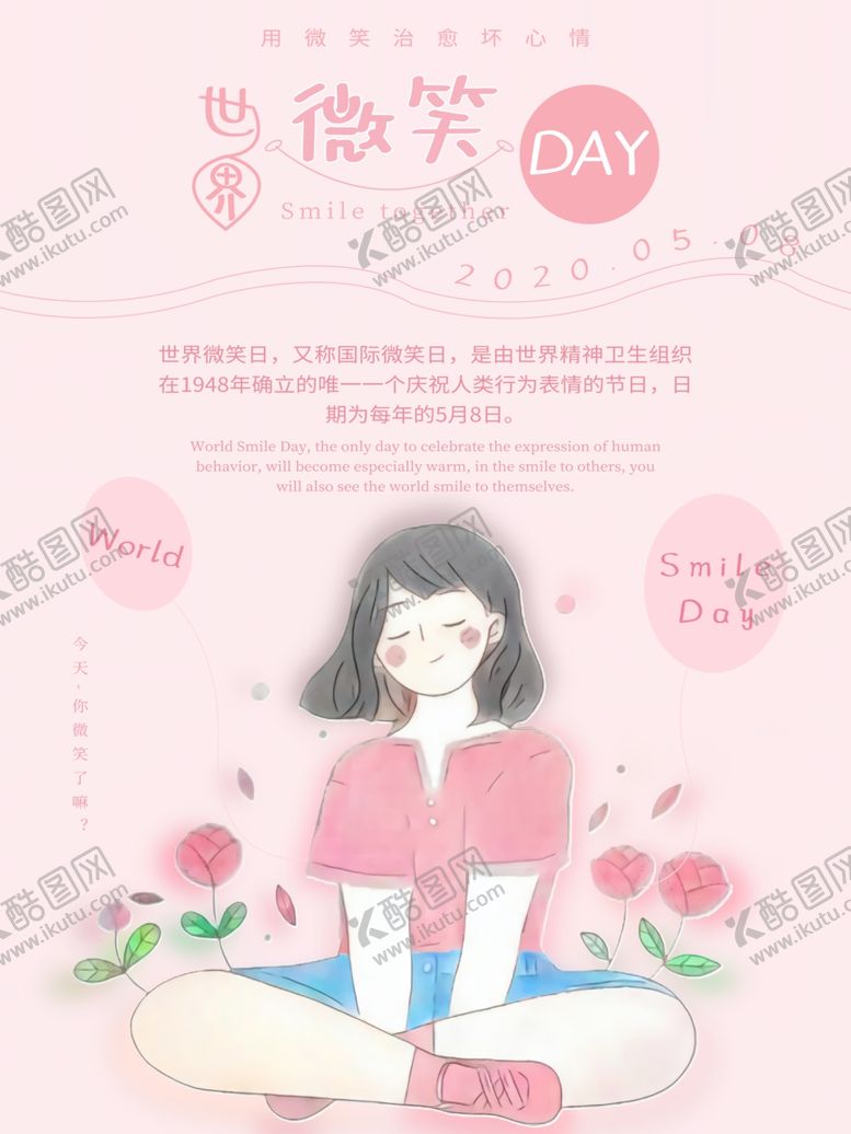 编号：29128205080301378321【酷图网】源文件下载-世界微笑日