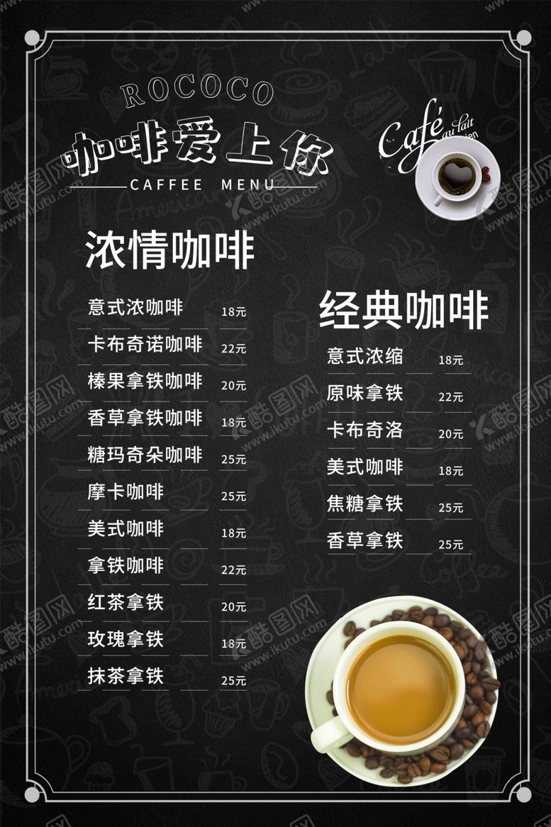 编号：98361207121526198078【酷图网】源文件下载-咖啡菜单