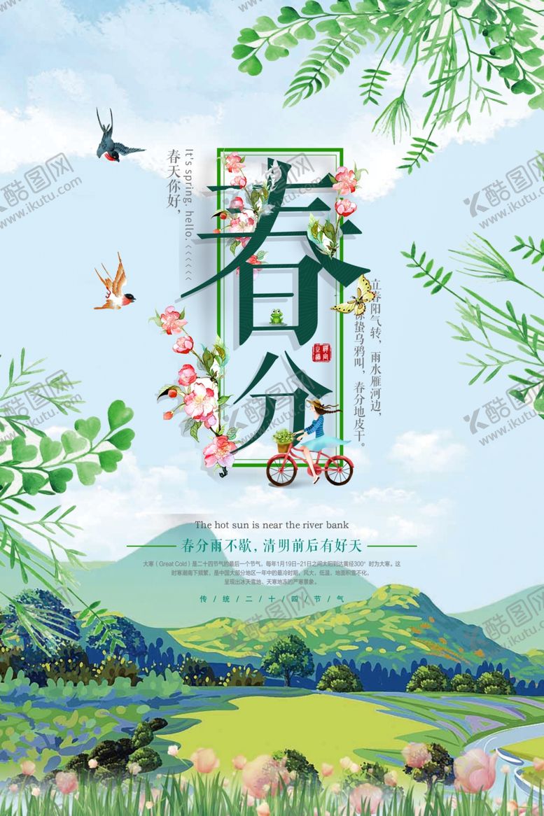 编号：50269910162217527318【酷图网】源文件下载-春分