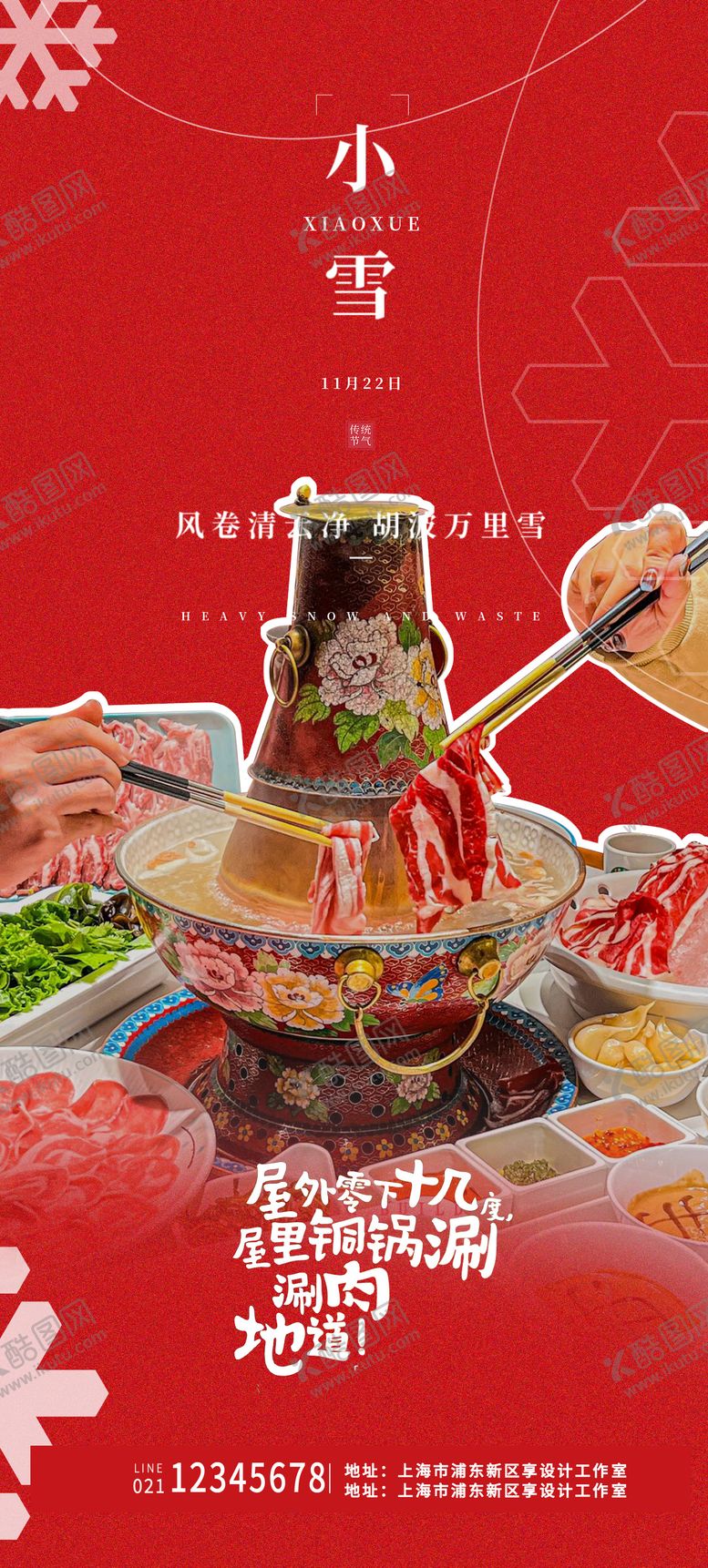 编号：33255511212127144650【酷图网】源文件下载-冬季小雪火锅节气海报