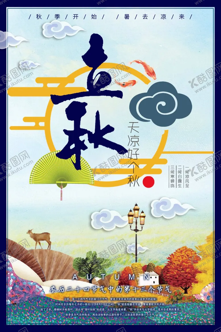 编号：56878706241134168701【酷图网】源文件下载-立秋