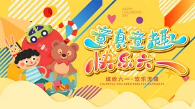 快乐六一儿童节吊旗儿童节海报儿童节布置