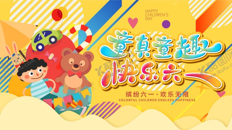 编号：10897602051225193844【酷图网】源文件下载-快乐六一