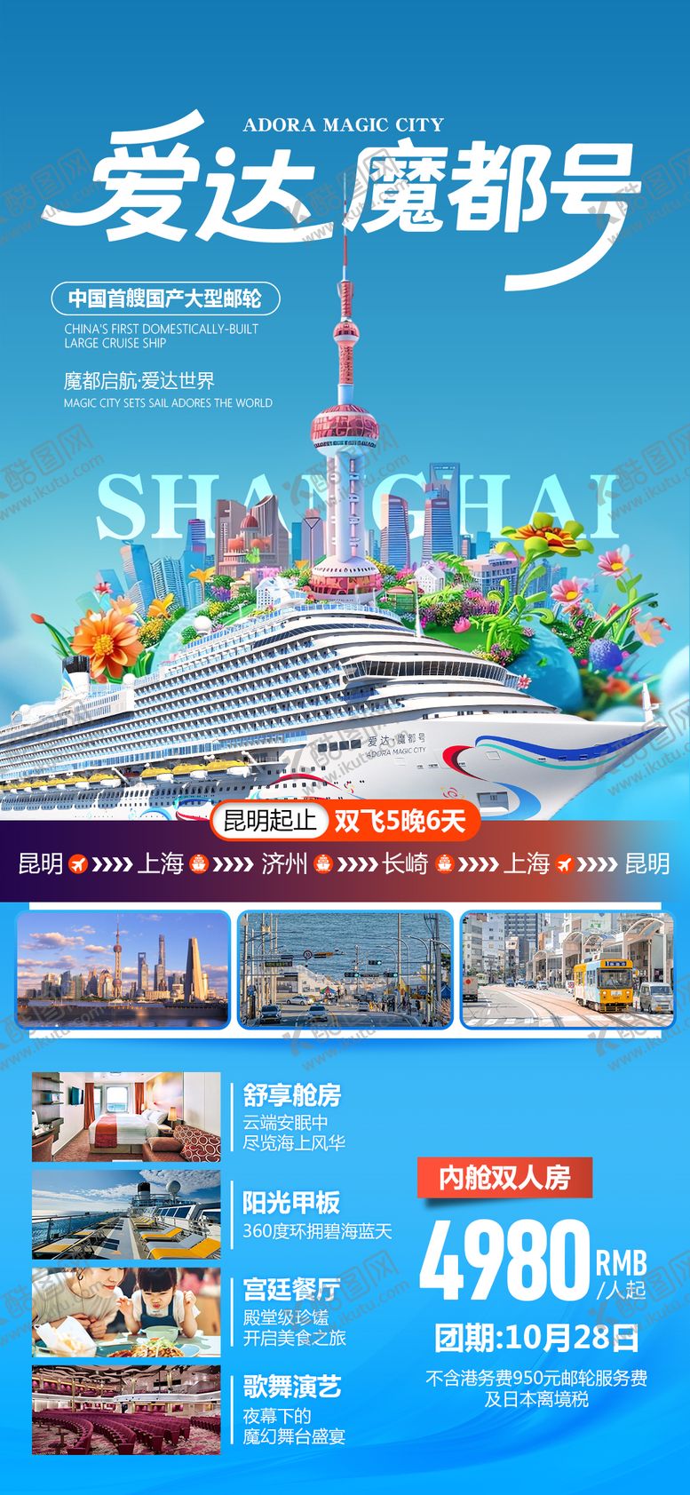 编号：12803812141248587048【酷图网】源文件下载-魔都号邮轮海报