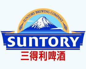 三得利啤酒LOGO