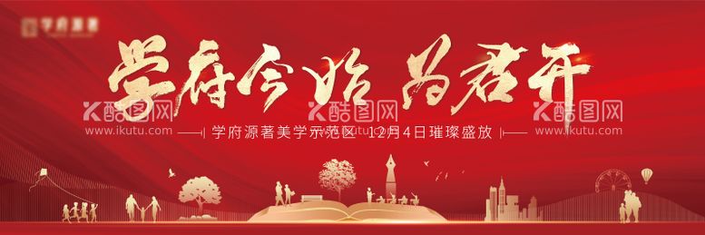 编号：21181011250513459844【酷图网】源文件下载-地产学府开放主画面