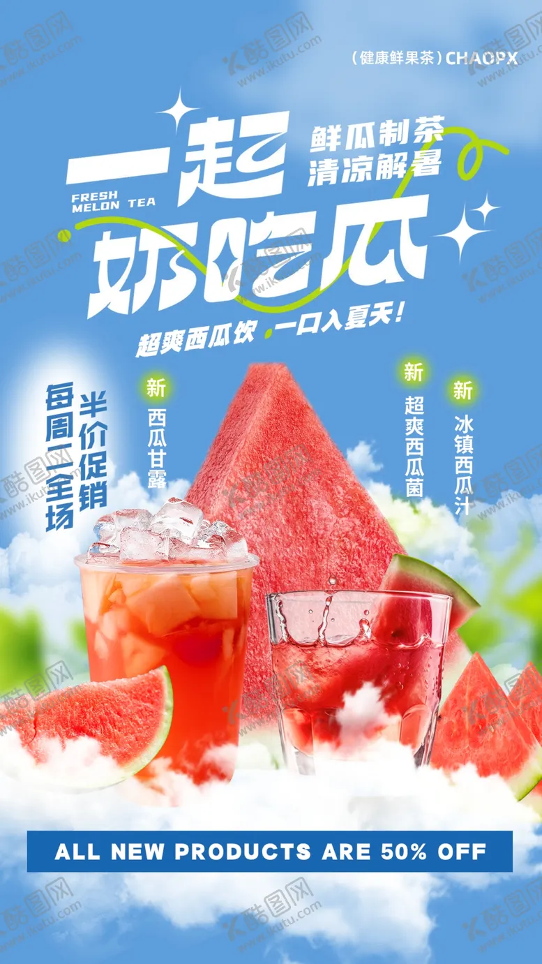 编号：73693406292119277492【酷图网】源文件下载-西瓜汁