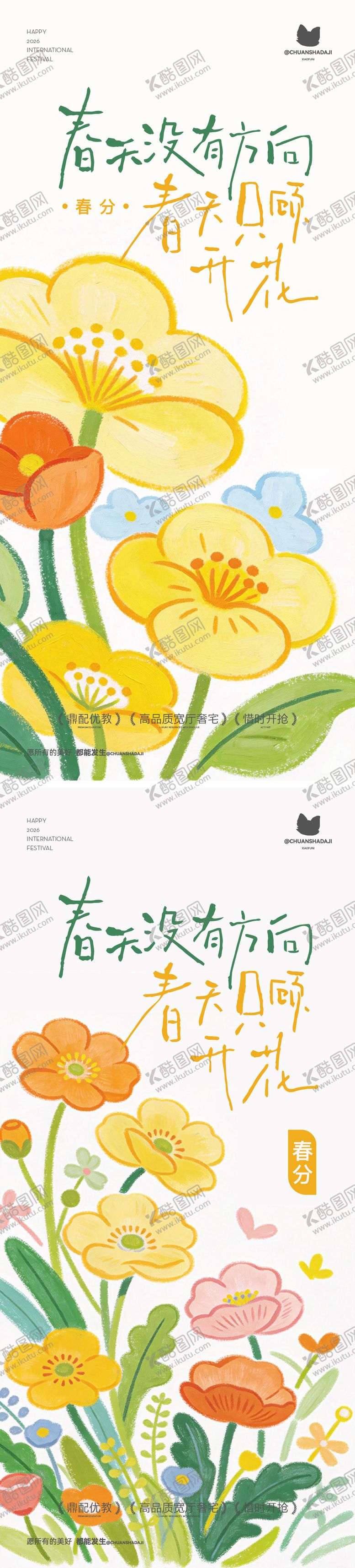 编号：76710703140204285621【酷图网】源文件下载-春分节气插画系列海报