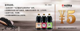 九莊酱油代金券酱油优惠券现金券