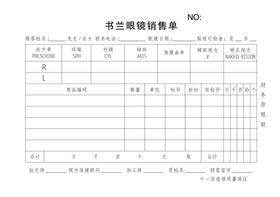 书兰眼镜销售单联