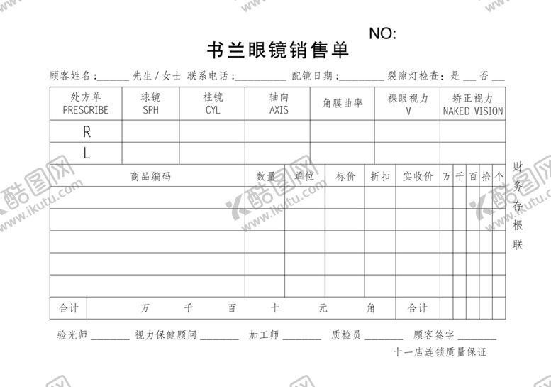 编号：39944510291924491439【酷图网】源文件下载-书兰眼镜销售单联
