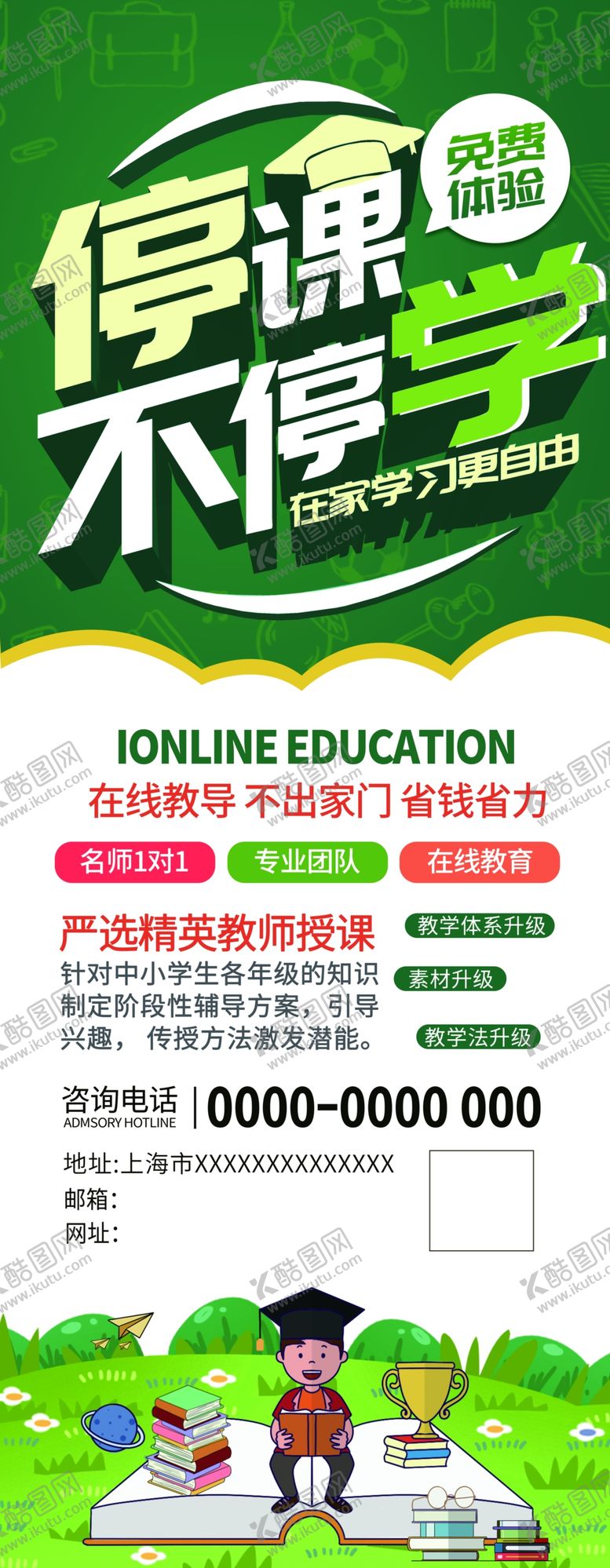 编号：41481604251301562734【酷图网】源文件下载-停课不停学