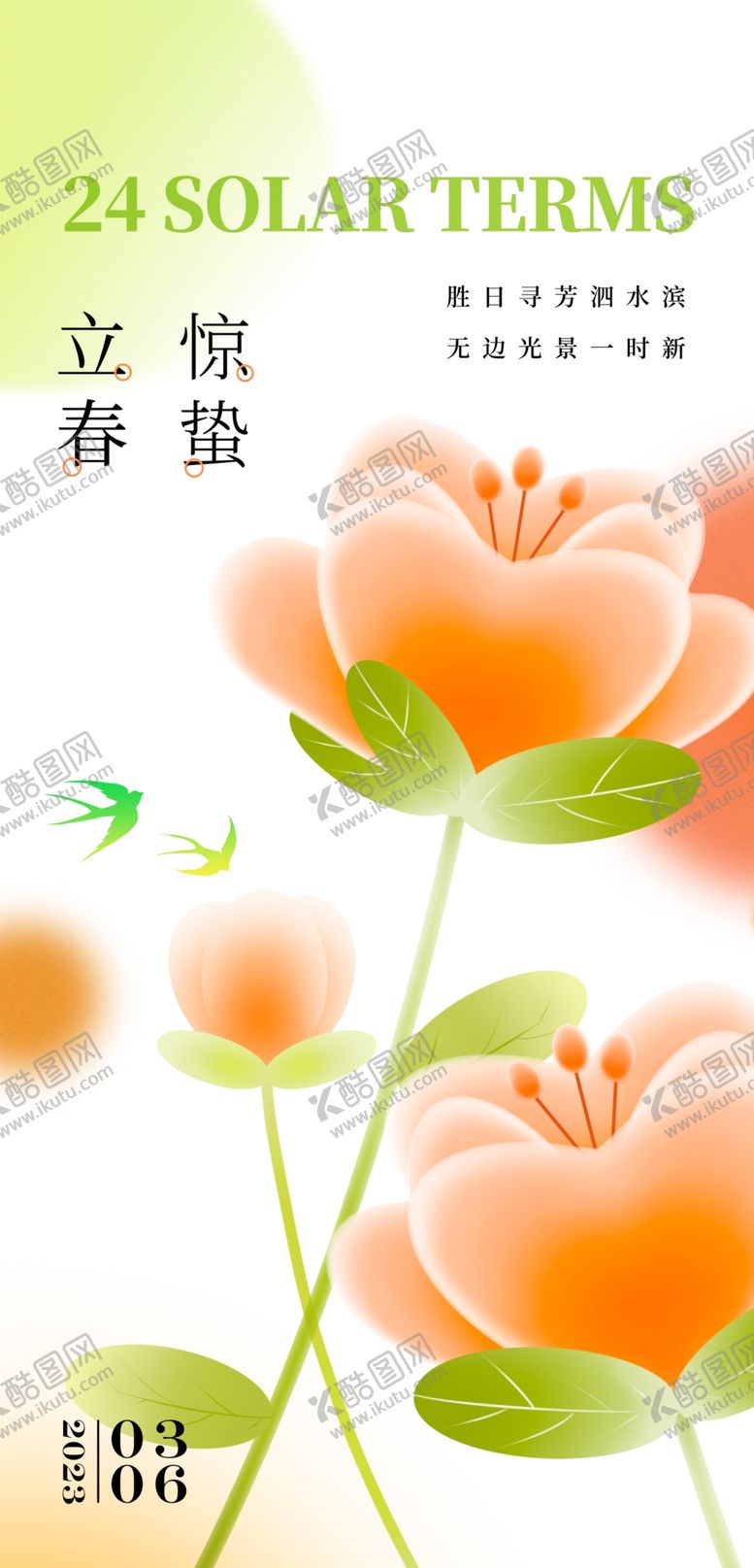 编号：20546109222128449014【酷图网】源文件下载-时尚立春海报