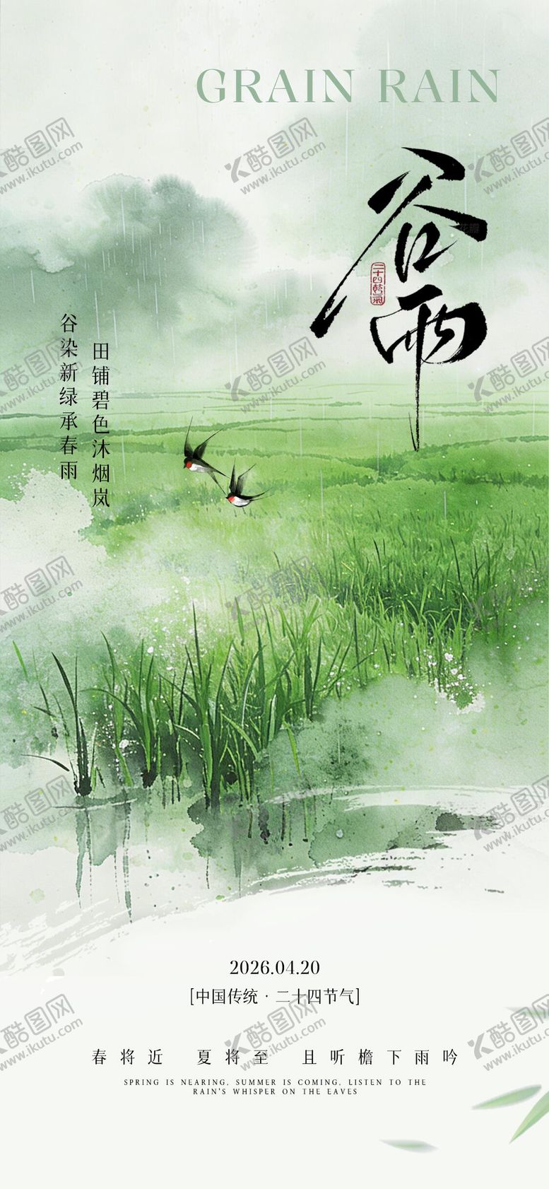 编号：61365404200203079159【酷图网】源文件下载-谷雨节气海报