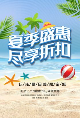 商场夏季促销海报