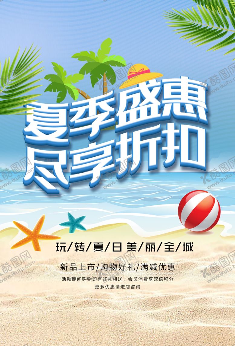 编号：16296009170659418472【酷图网】源文件下载-商场夏季促销海报