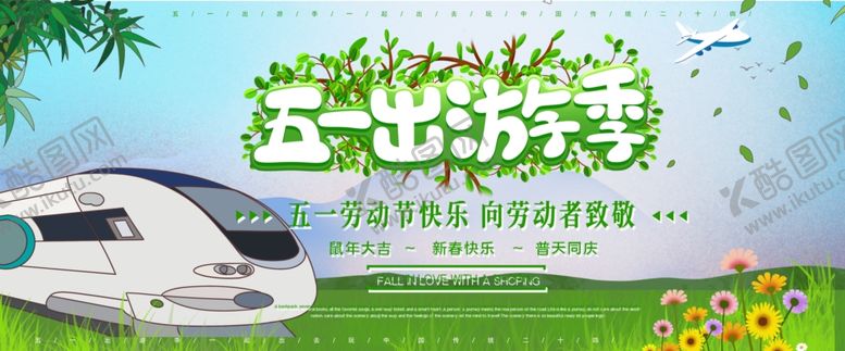 编号：43864210281943053050【酷图网】源文件下载-五一出游季