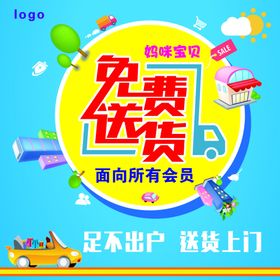 免费送货