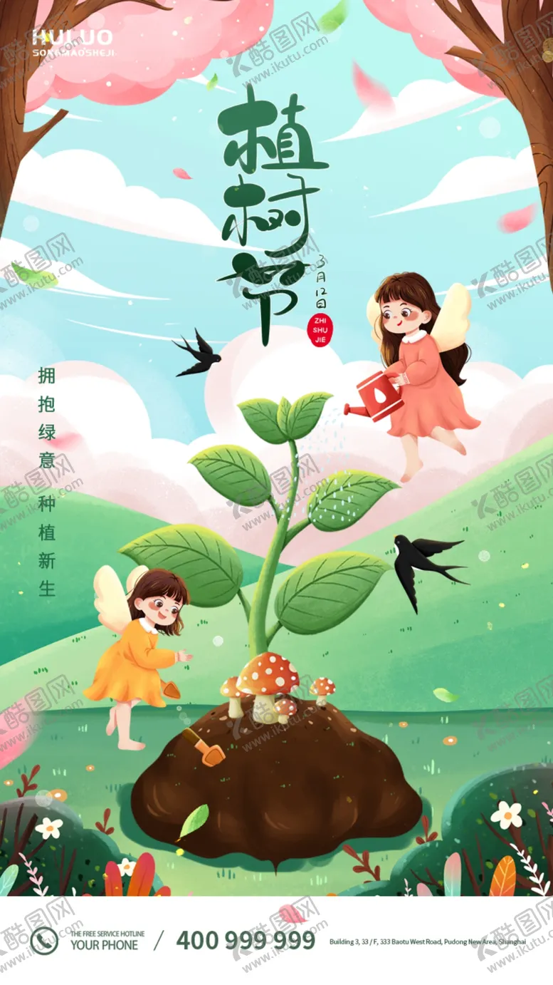 编号：26135004280616096896【酷图网】源文件下载-植树节海报