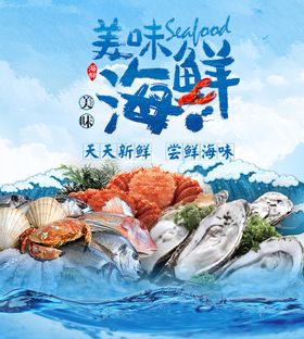 海鲜