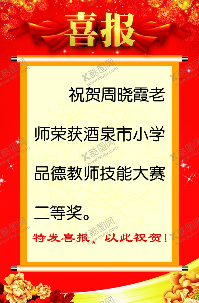 编号：24137806260831459498【酷图网】源文件下载-喜报