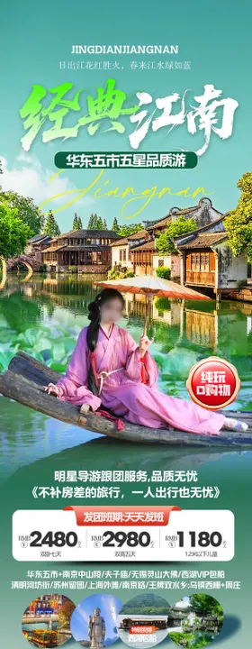 江南旅游海报