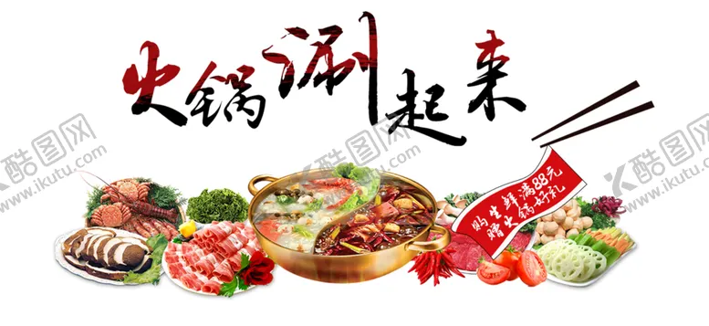 编号：87691405070611314415【酷图网】源文件下载-火锅涮起来
