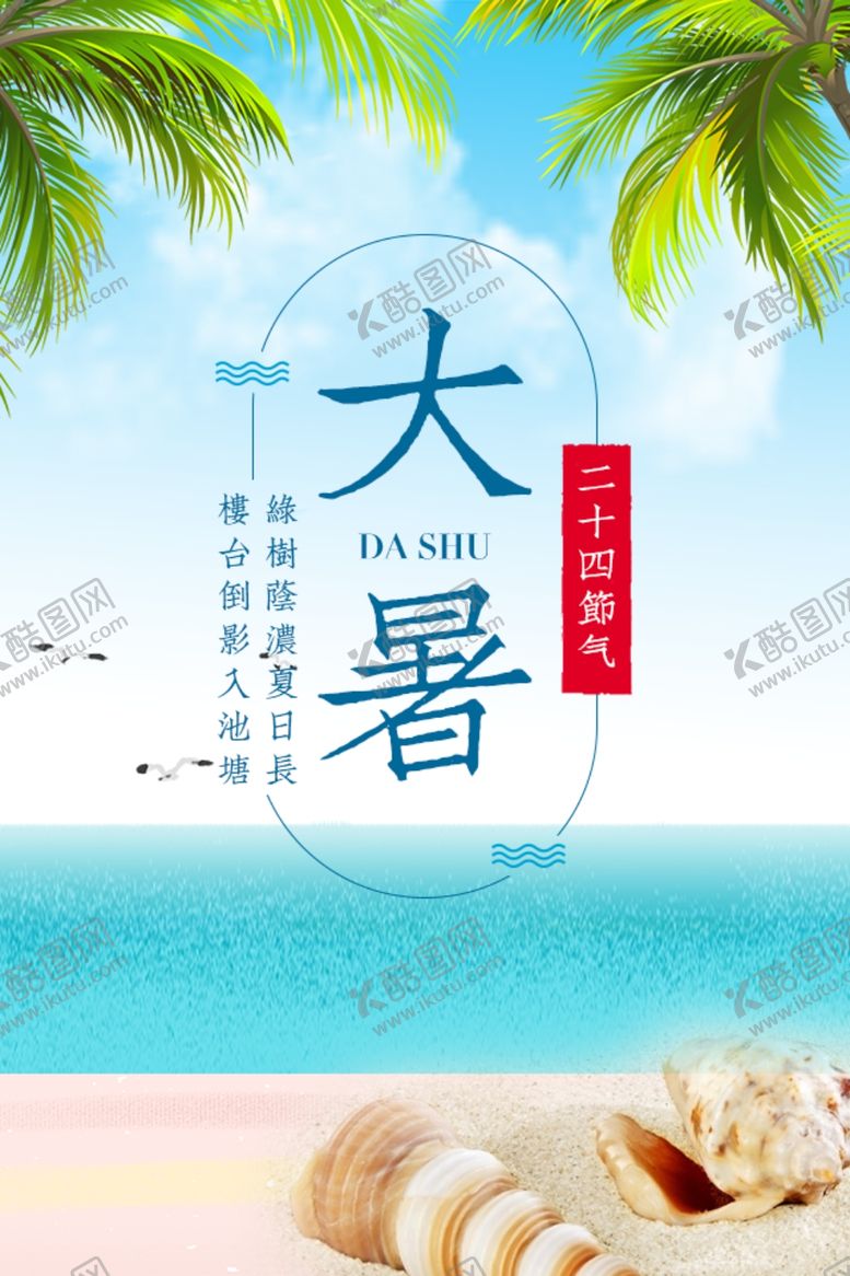 编号：23893309150322041197【酷图网】源文件下载-大暑