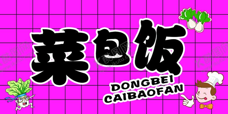 编号：60281409141806234136【酷图网】源文件下载-菜包饭
