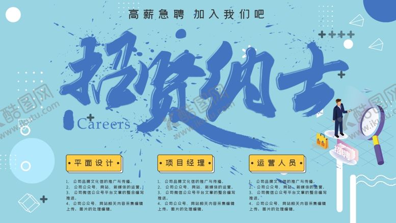 编号：51871407060939135548【酷图网】源文件下载-招贤纳士