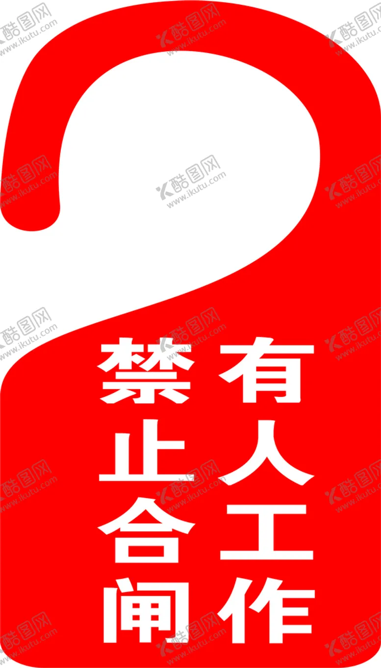 编号：14002901260750216201【酷图网】源文件下载-挂牌