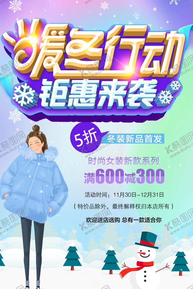 编号：28809101170221208361【酷图网】源文件下载-暖冬钜惠