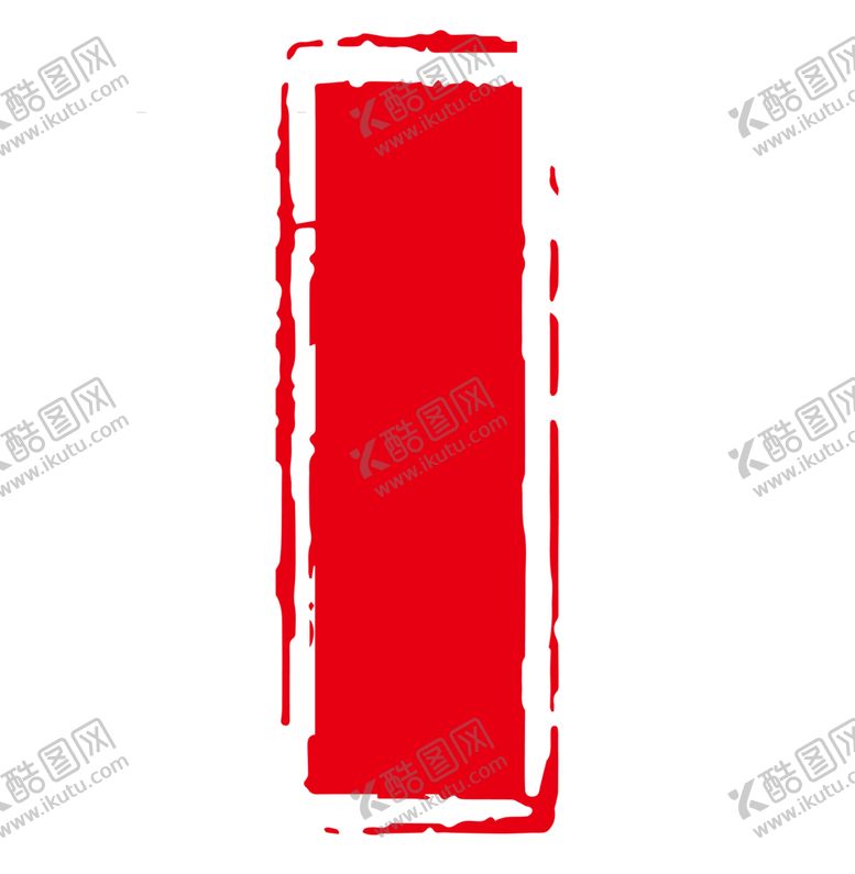 编号：23133509220556269614【酷图网】源文件下载-印章