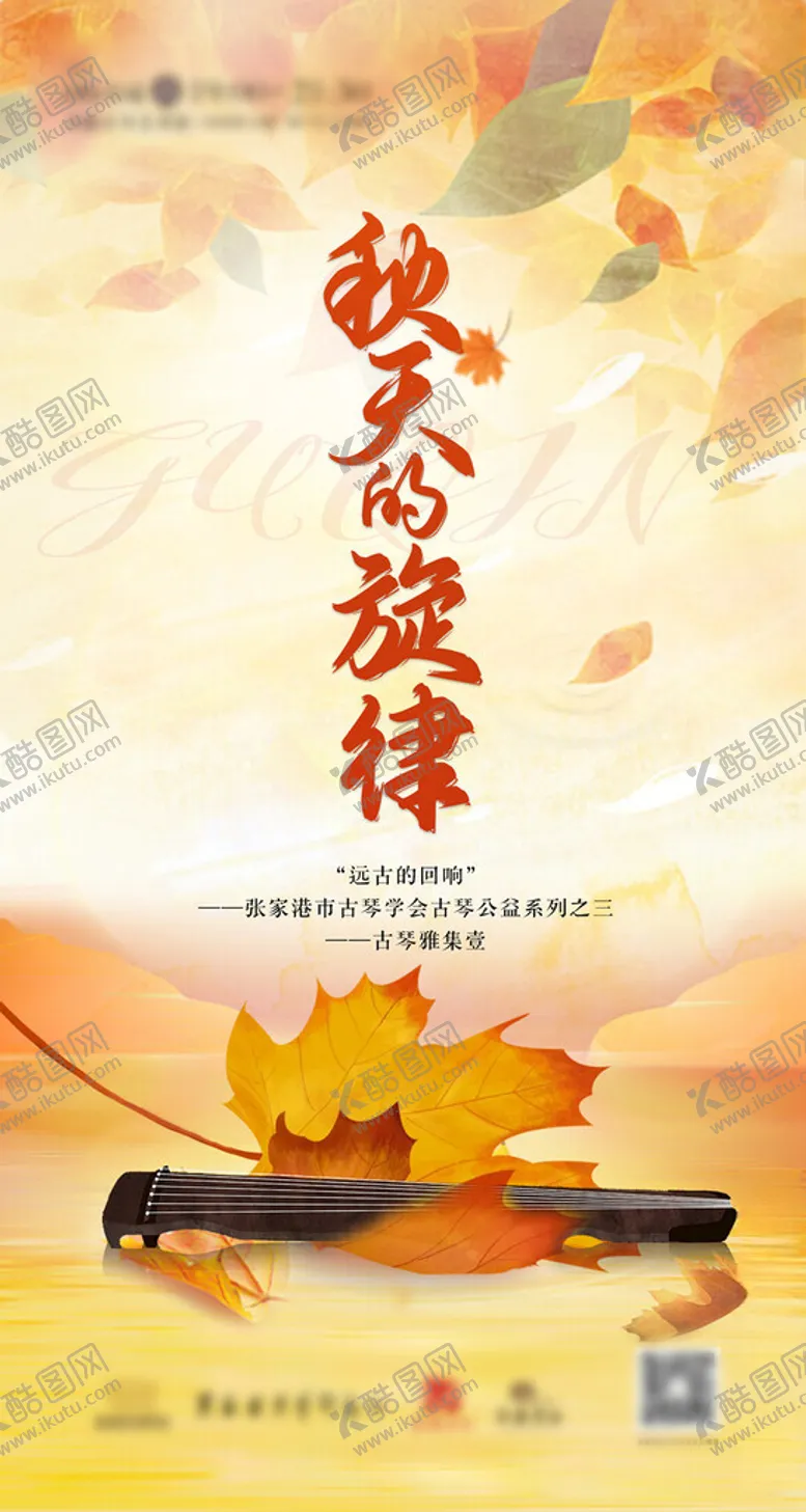 编号：55431102120405421188【酷图网】源文件下载-古琴雅集海报