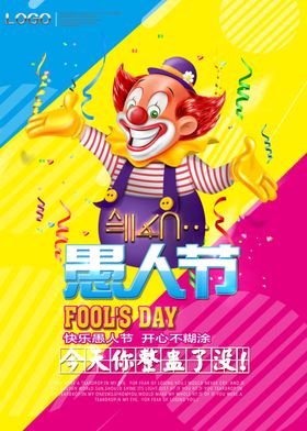 愚人节海报