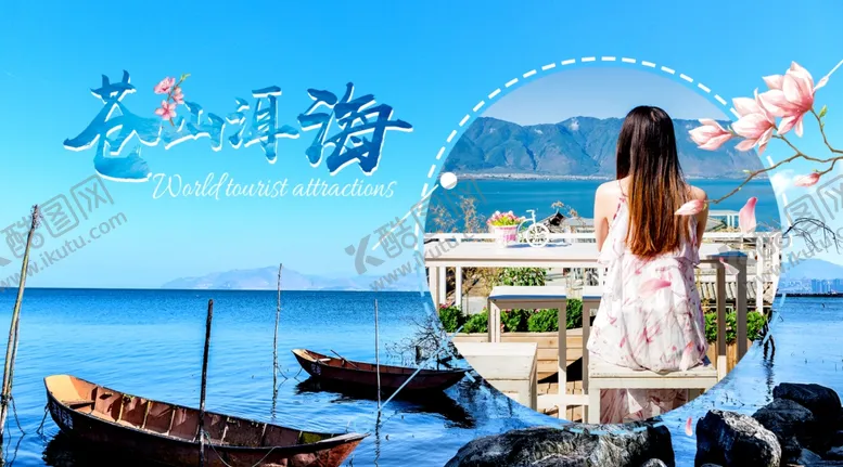 编号：28949807050100329357【酷图网】源文件下载-苍山洱海