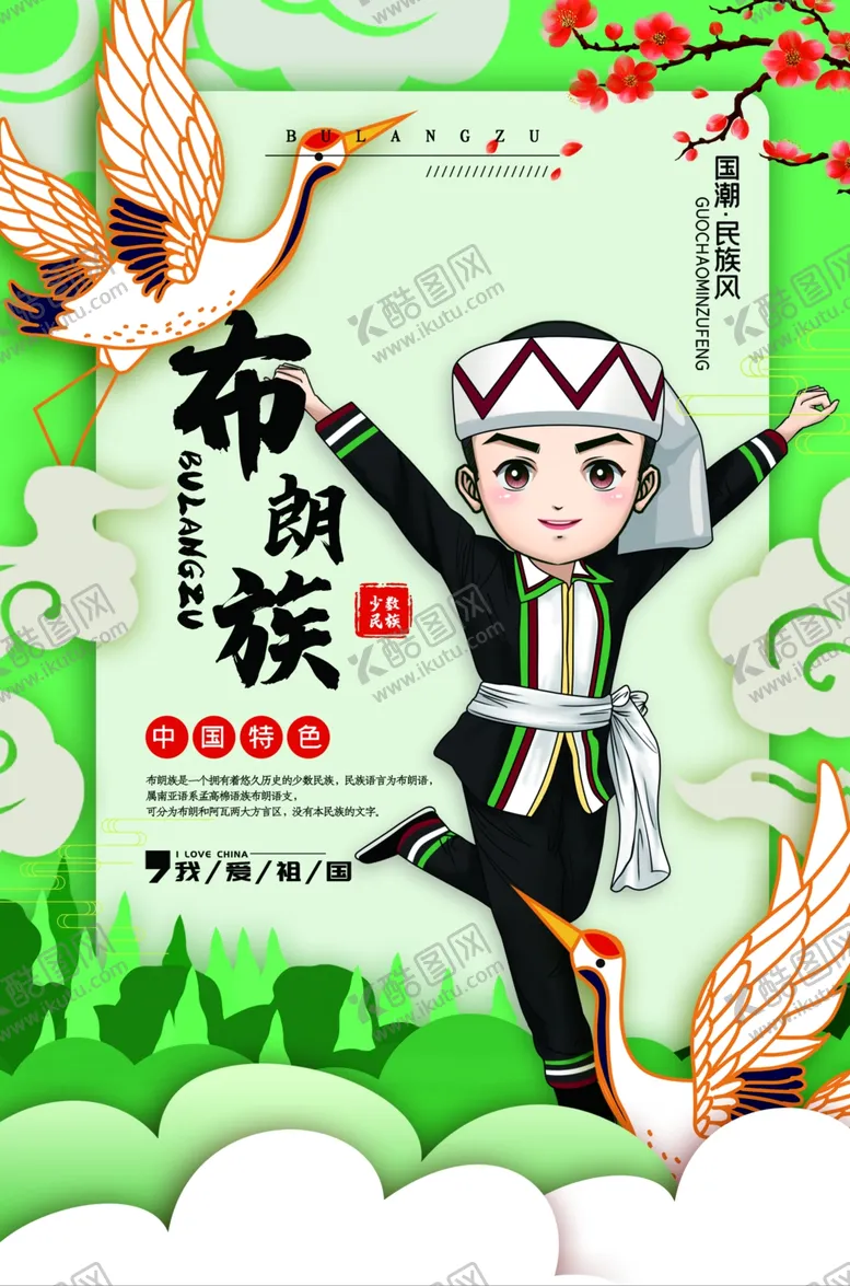 编号：65525011300250279977【酷图网】源文件下载-布朗族宣传 